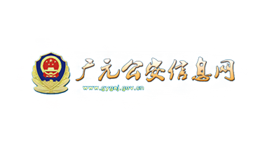 广元市公安局信息网